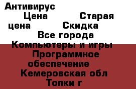 Антивирус Rusprotect Security › Цена ­ 200 › Старая цена ­ 750 › Скидка ­ 27 - Все города Компьютеры и игры » Программное обеспечение   . Кемеровская обл.,Топки г.